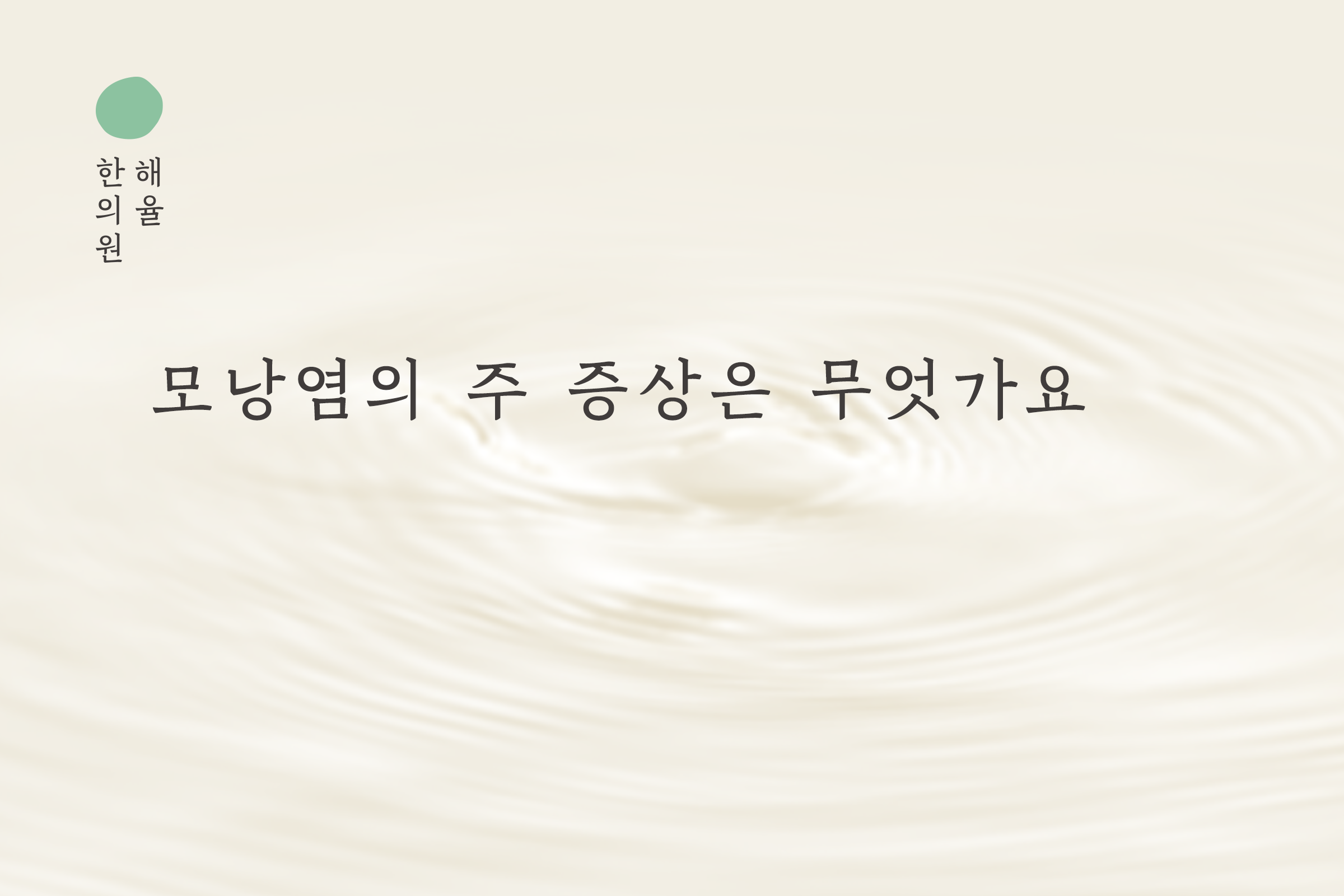 [목동점] 모낭염과 일반 여드름의 차이점 및 주 증상은 무엇인가요 - 해율한의원